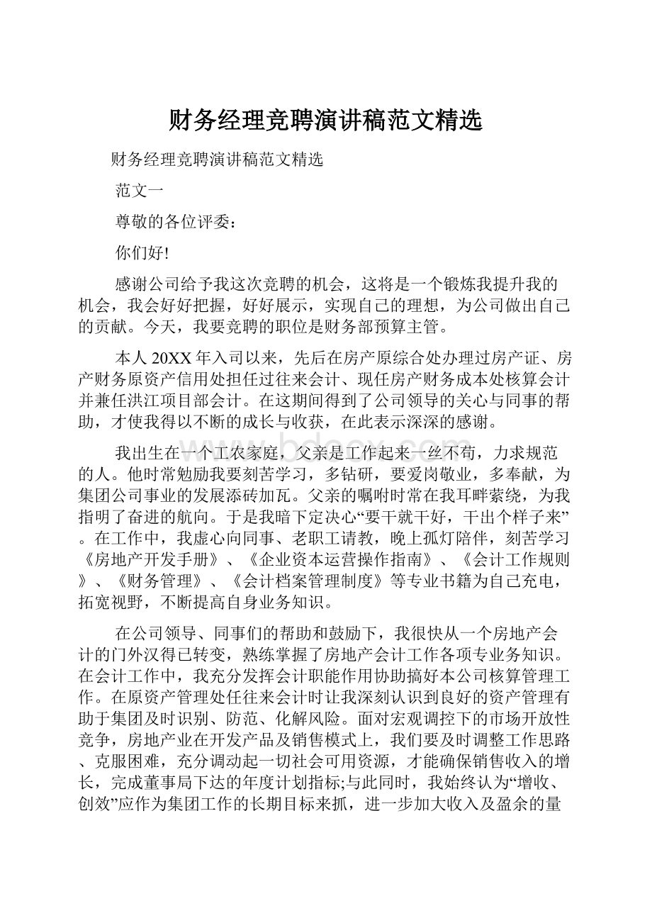 财务经理竞聘演讲稿范文精选Word文档格式.docx