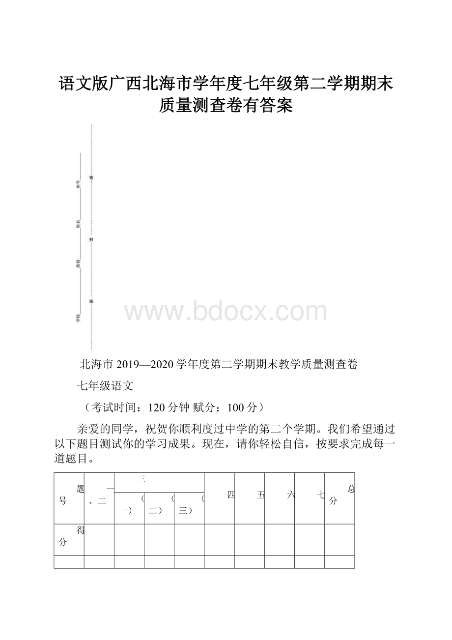 语文版广西北海市学年度七年级第二学期期末质量测查卷有答案.docx