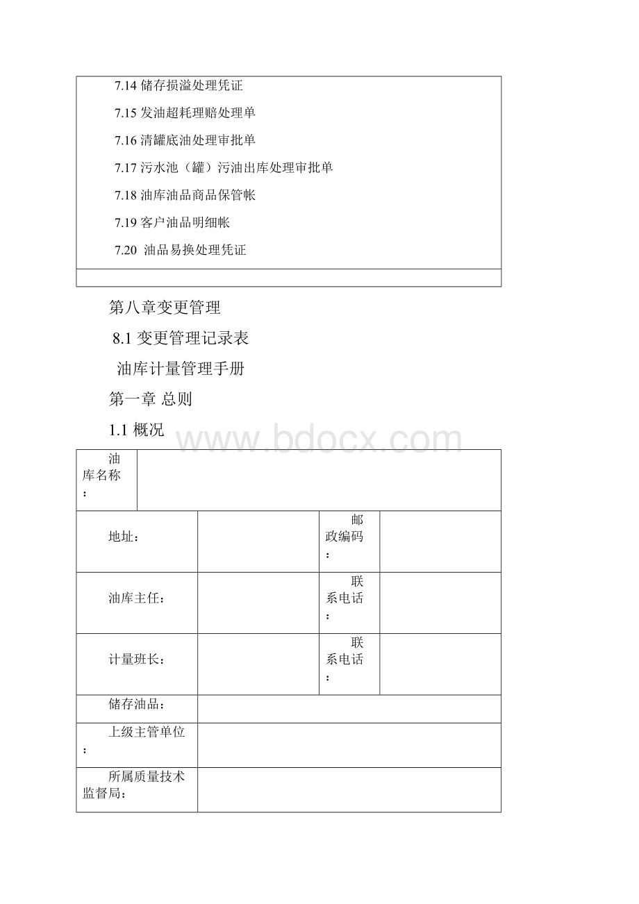 油库计量管理手册Word文件下载.docx_第3页