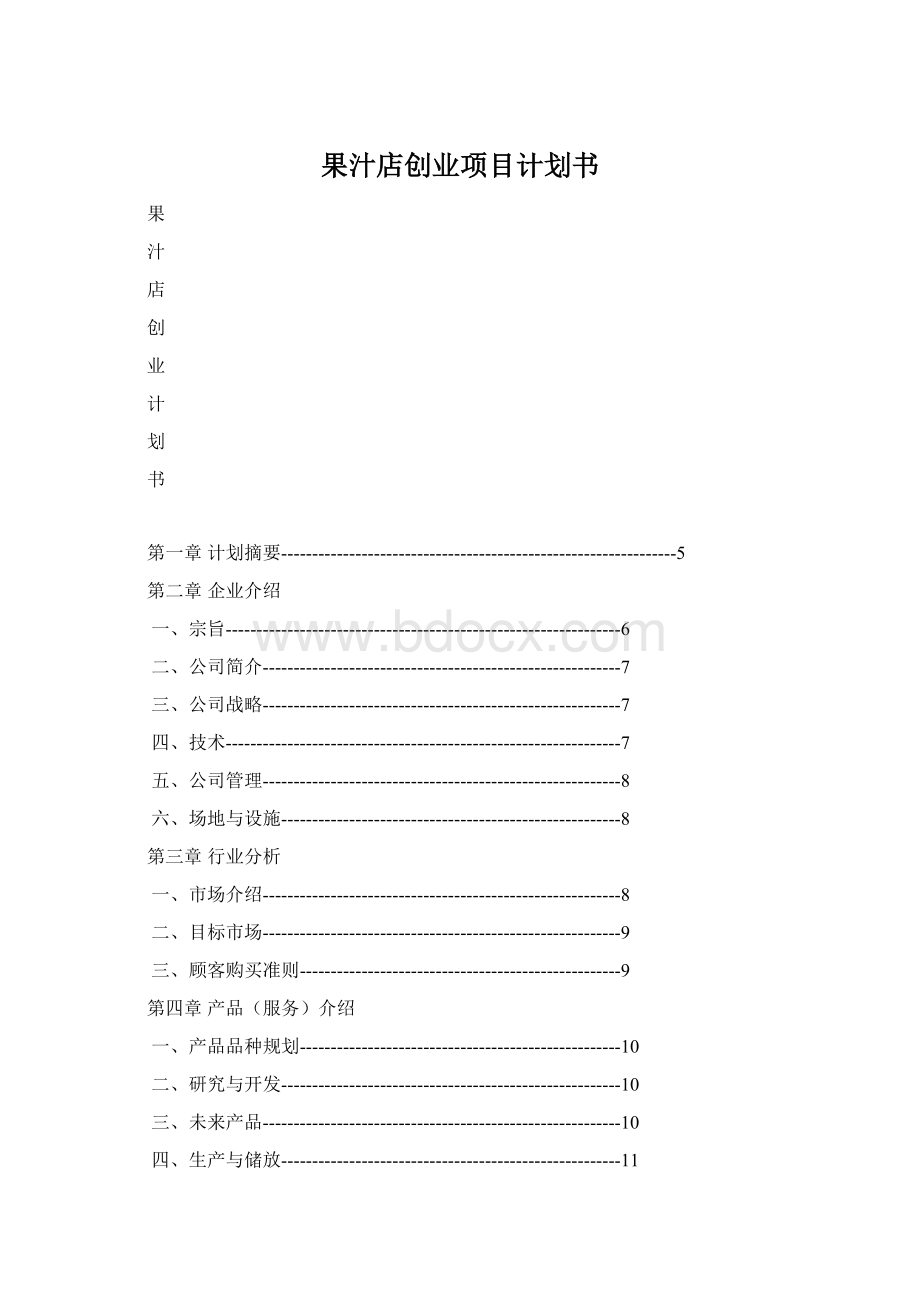 果汁店创业项目计划书.docx