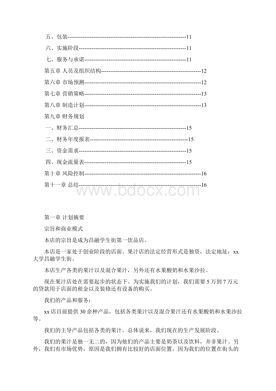 果汁店创业项目计划书.docx_第2页