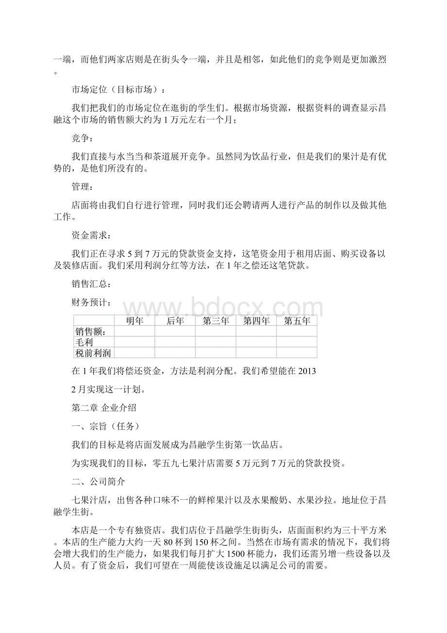 果汁店创业项目计划书.docx_第3页