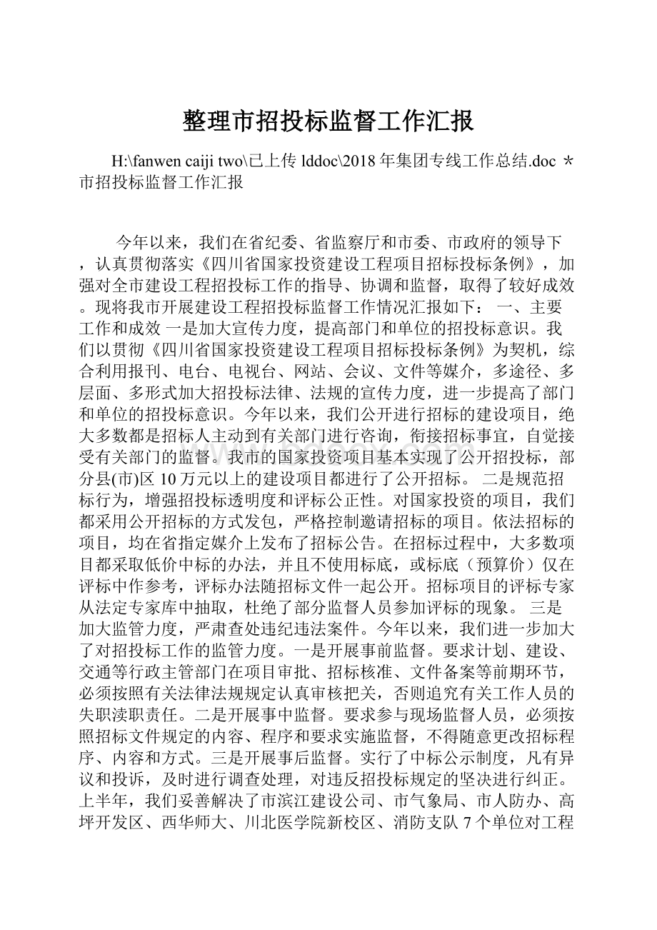 整理市招投标监督工作汇报.docx