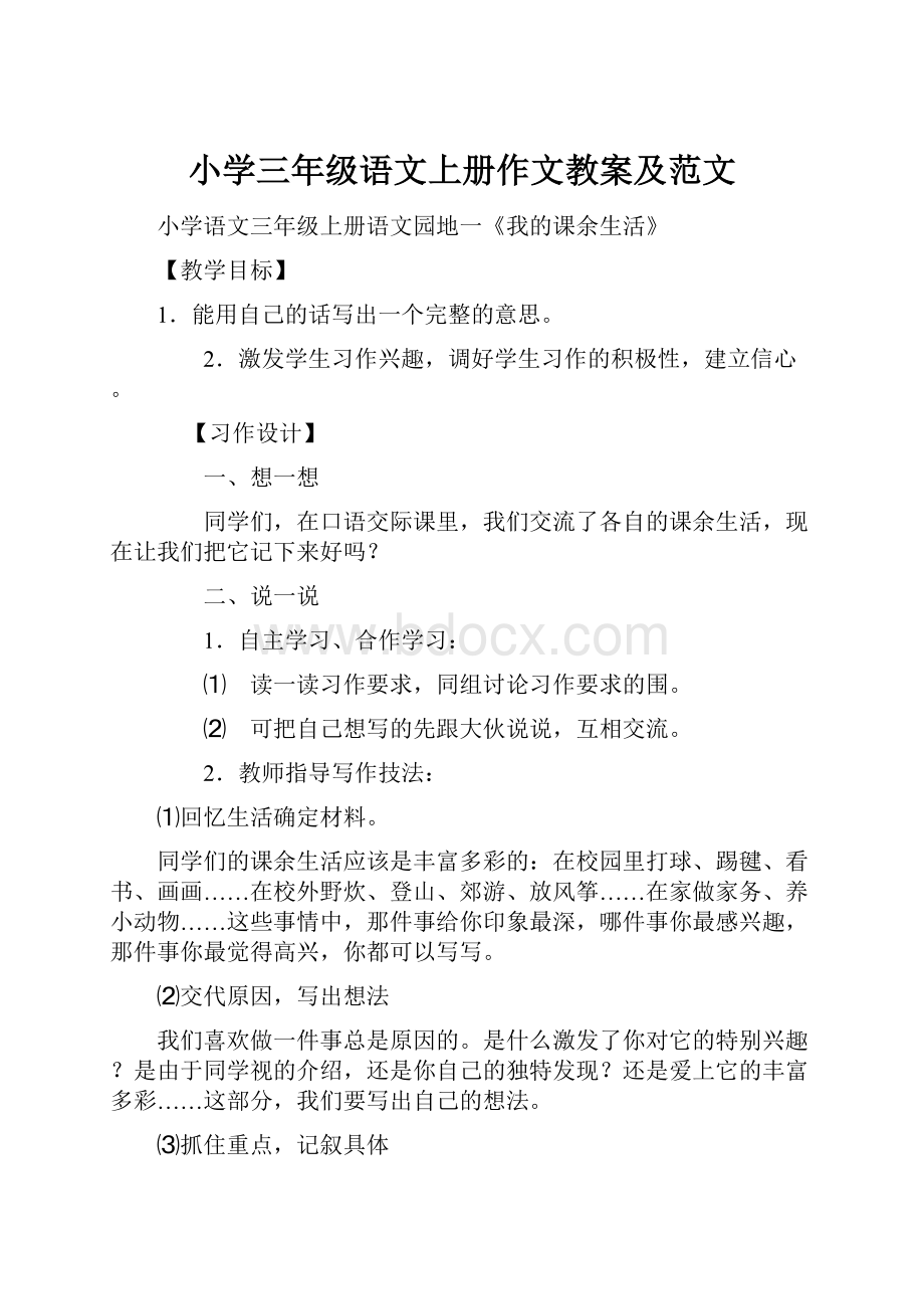 小学三年级语文上册作文教案及范文Word文档下载推荐.docx