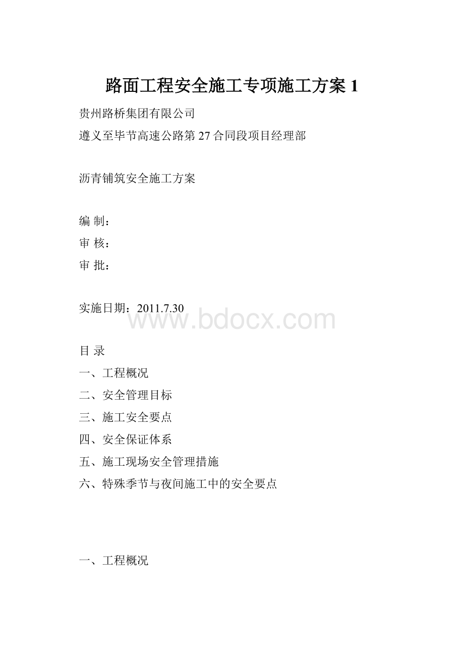 路面工程安全施工专项施工方案 1.docx