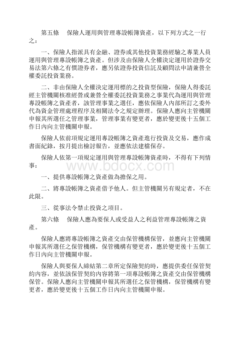 投资型保险投资管理办法修正条文.docx_第2页