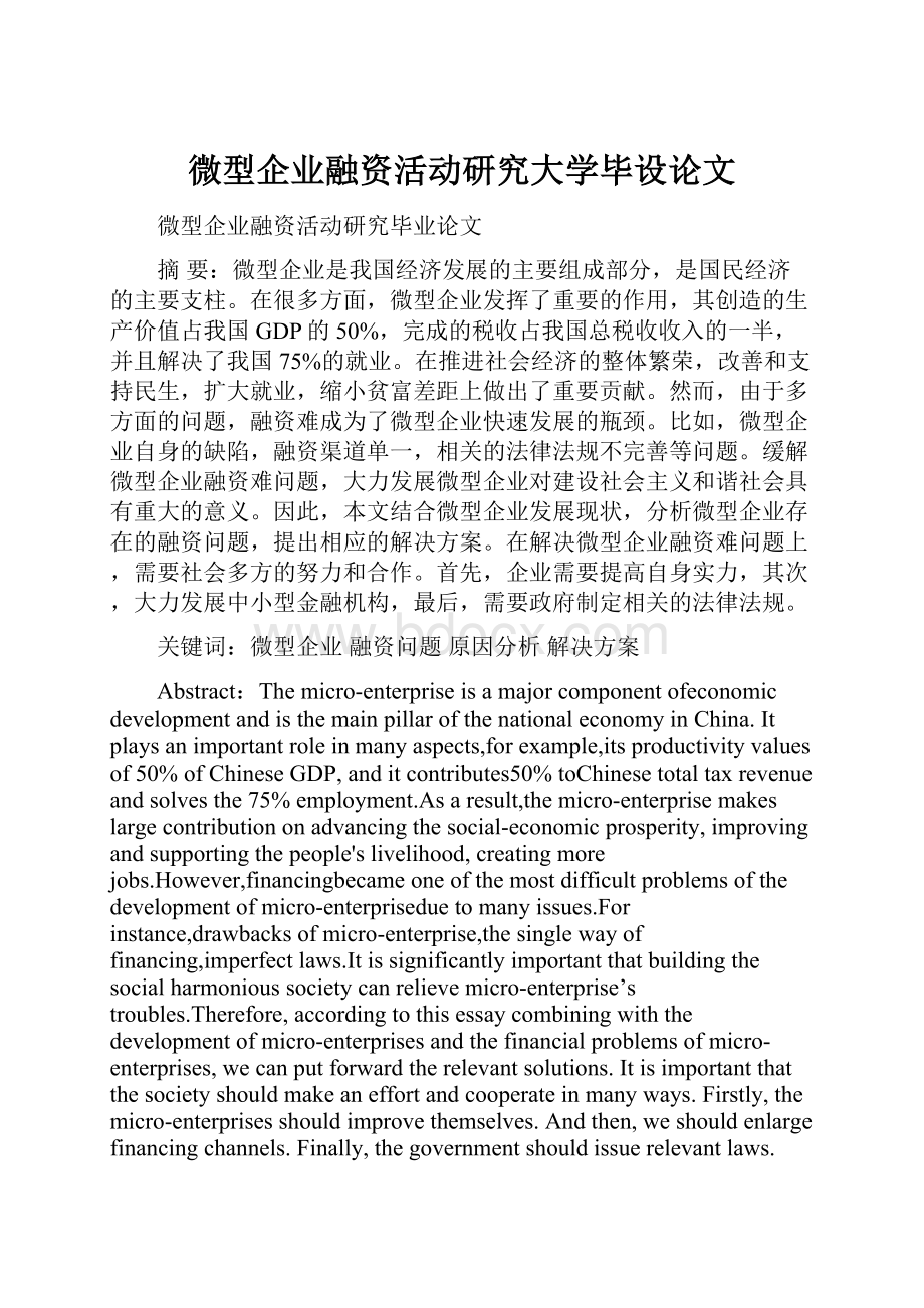 微型企业融资活动研究大学毕设论文文档格式.docx