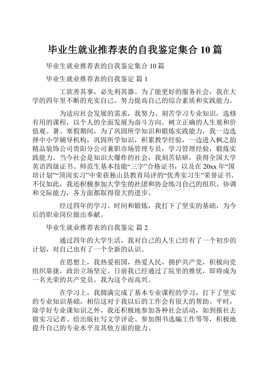 毕业生就业推荐表的自我鉴定集合10篇.docx