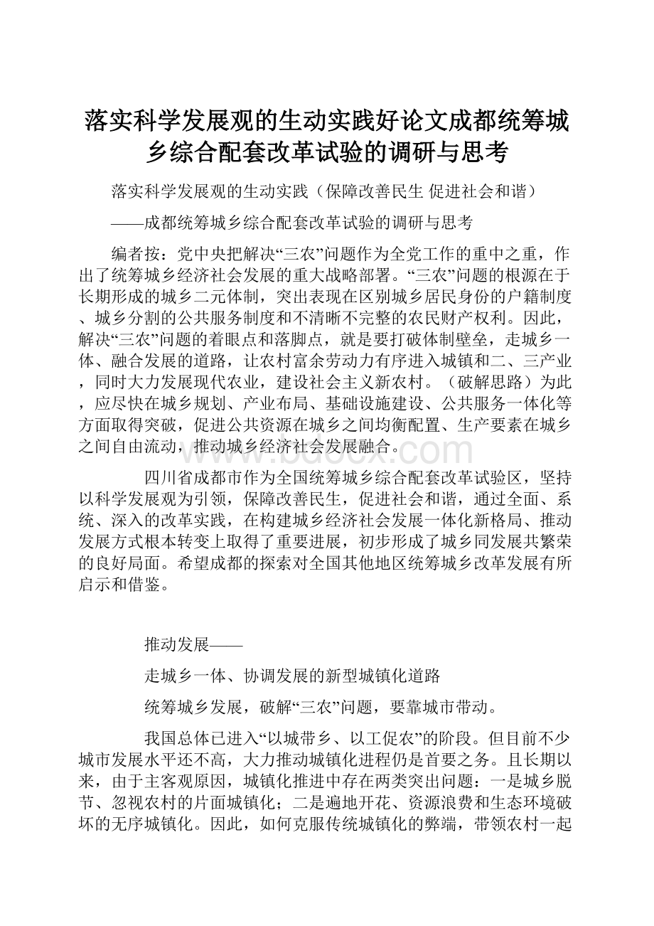 落实科学发展观的生动实践好论文成都统筹城乡综合配套改革试验的调研与思考.docx