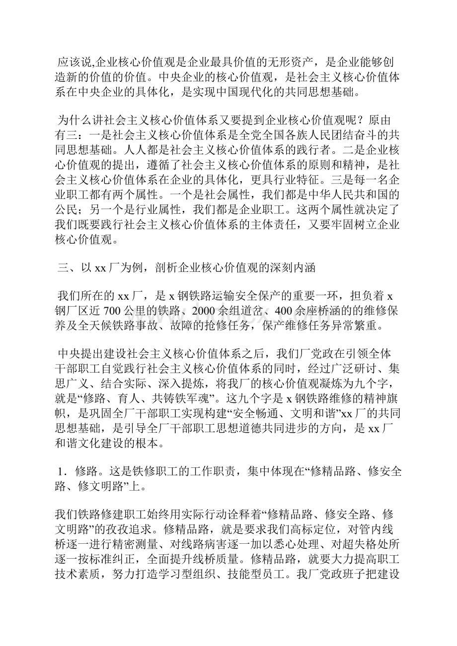 政治理论学习讲话材料做践行企业核心价值观的表率.docx_第3页