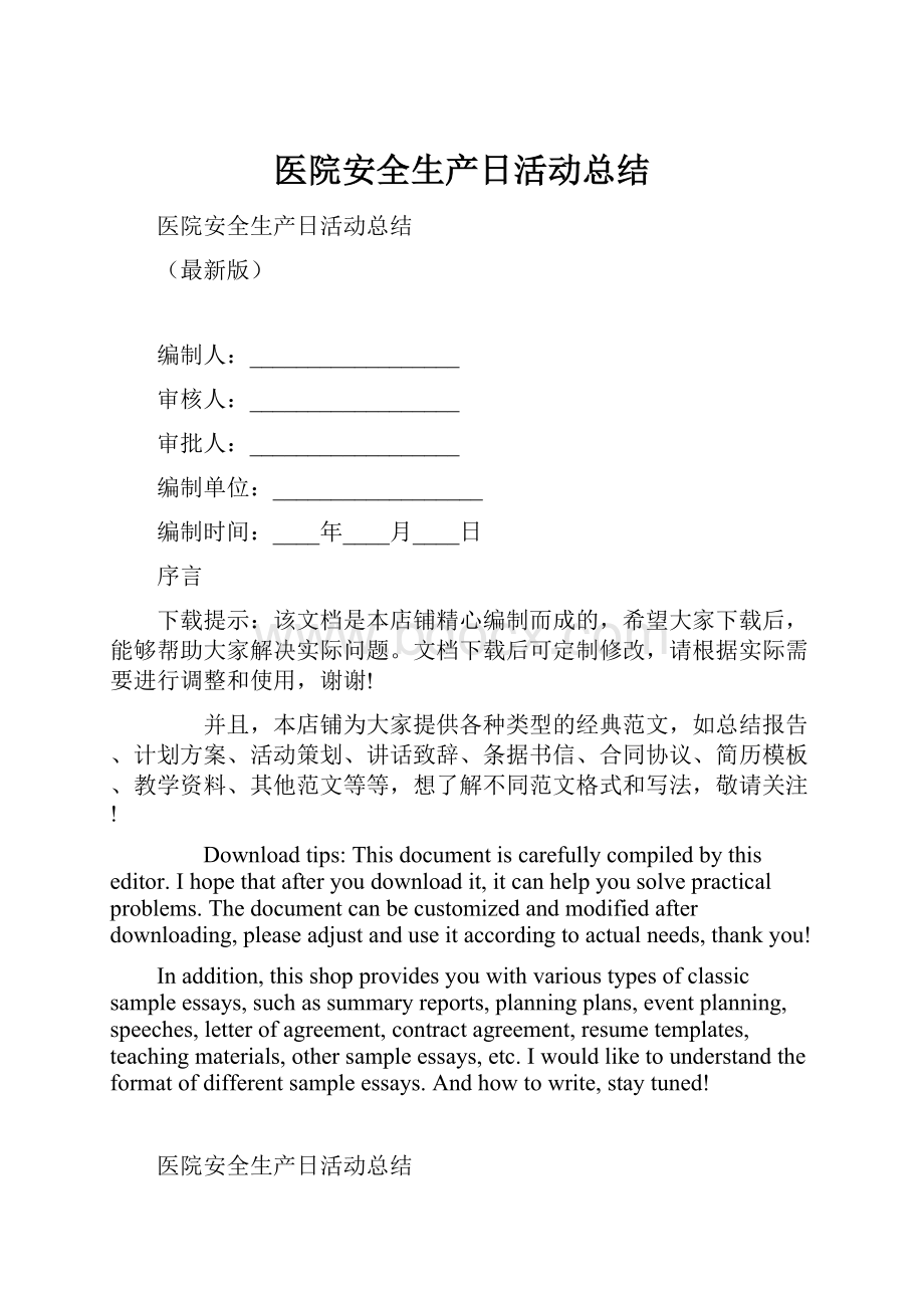 医院安全生产日活动总结Word下载.docx