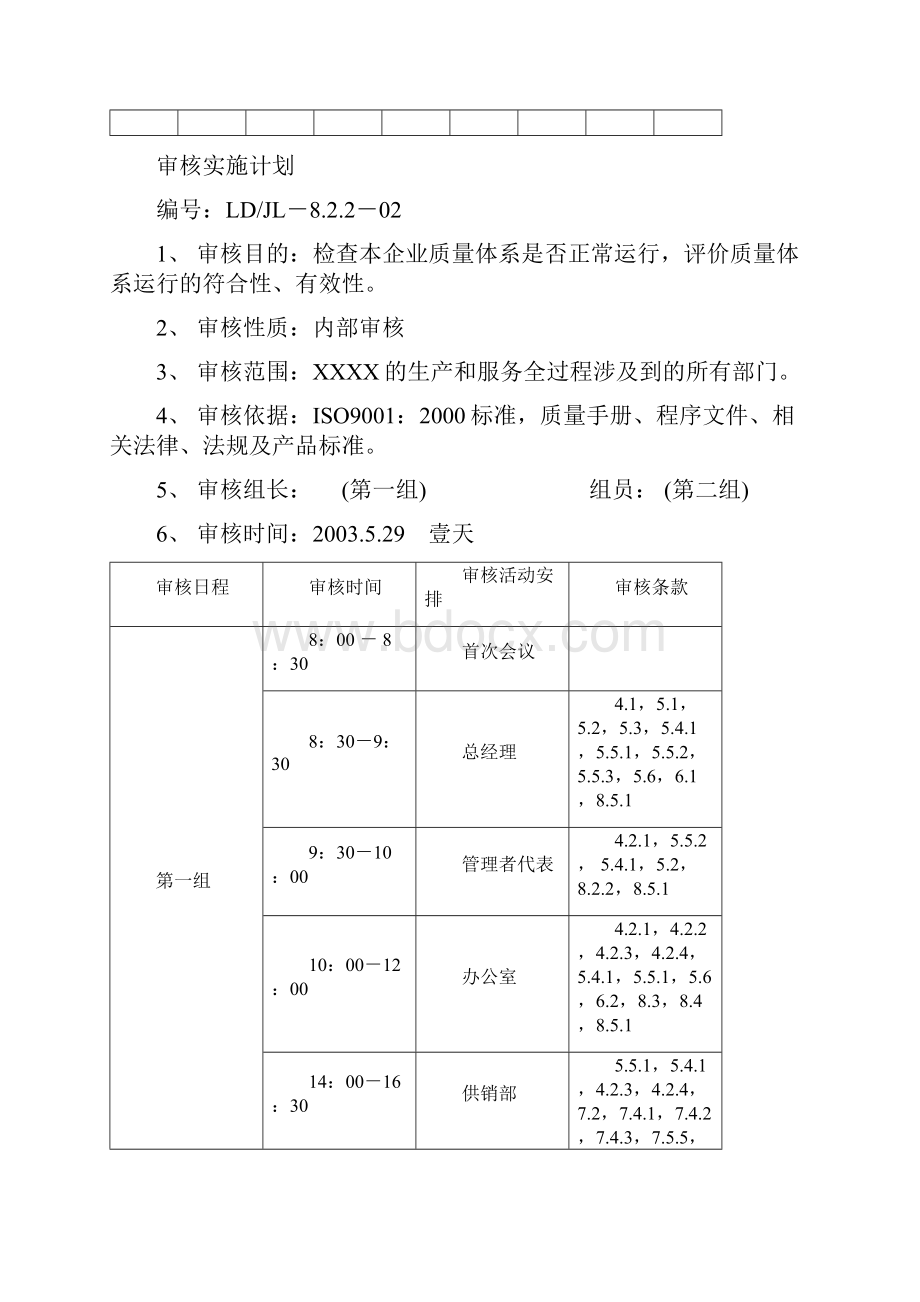 质量管理体系年度内审计划.docx_第2页