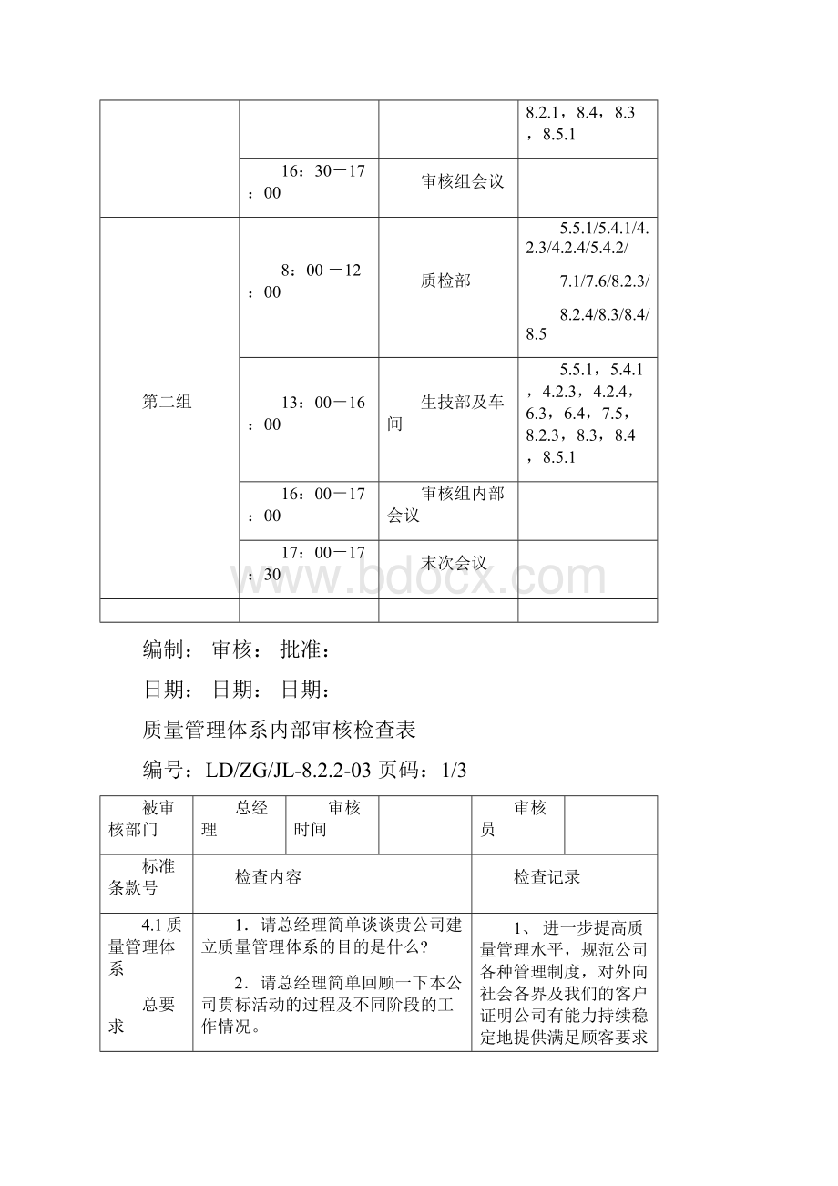 质量管理体系年度内审计划.docx_第3页