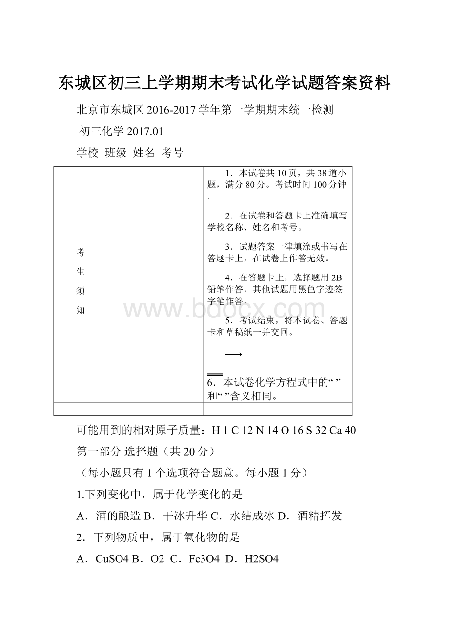 东城区初三上学期期末考试化学试题答案资料Word文件下载.docx_第1页