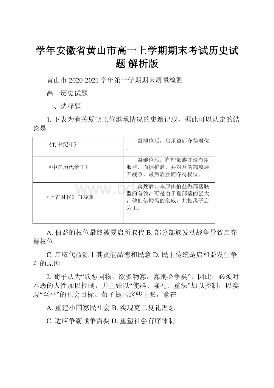 学年安徽省黄山市高一上学期期末考试历史试题 解析版Word格式文档下载.docx