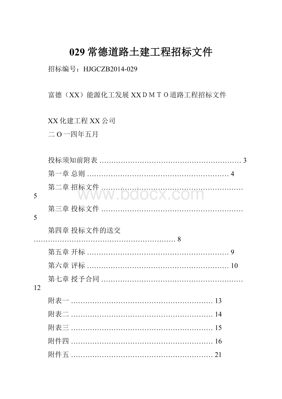 029常德道路土建工程招标文件Word下载.docx_第1页