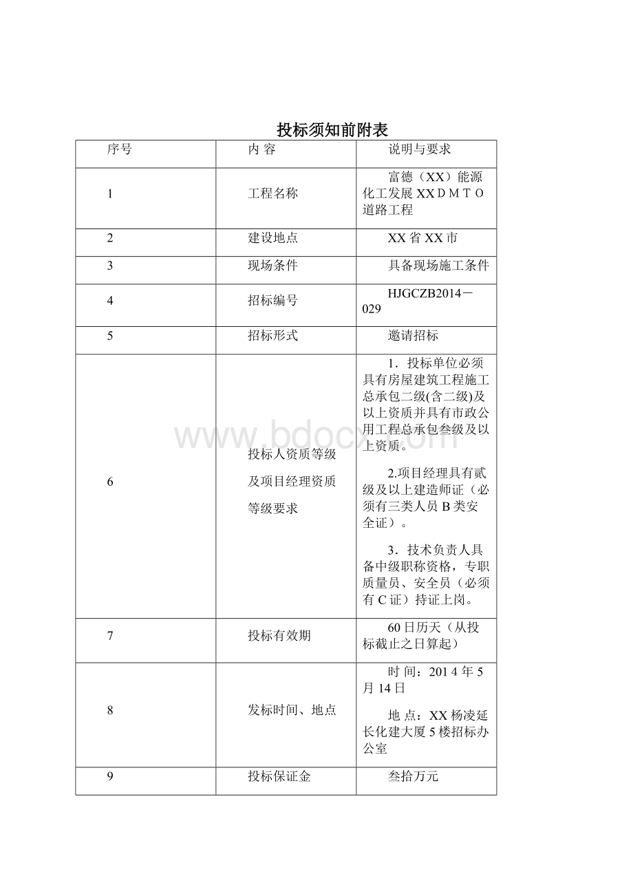 029常德道路土建工程招标文件Word下载.docx_第2页