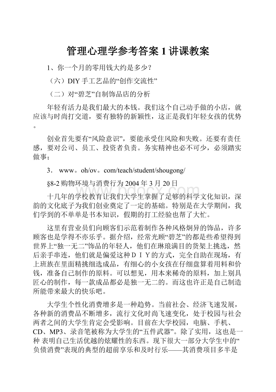 管理心理学参考答案1讲课教案Word文档格式.docx