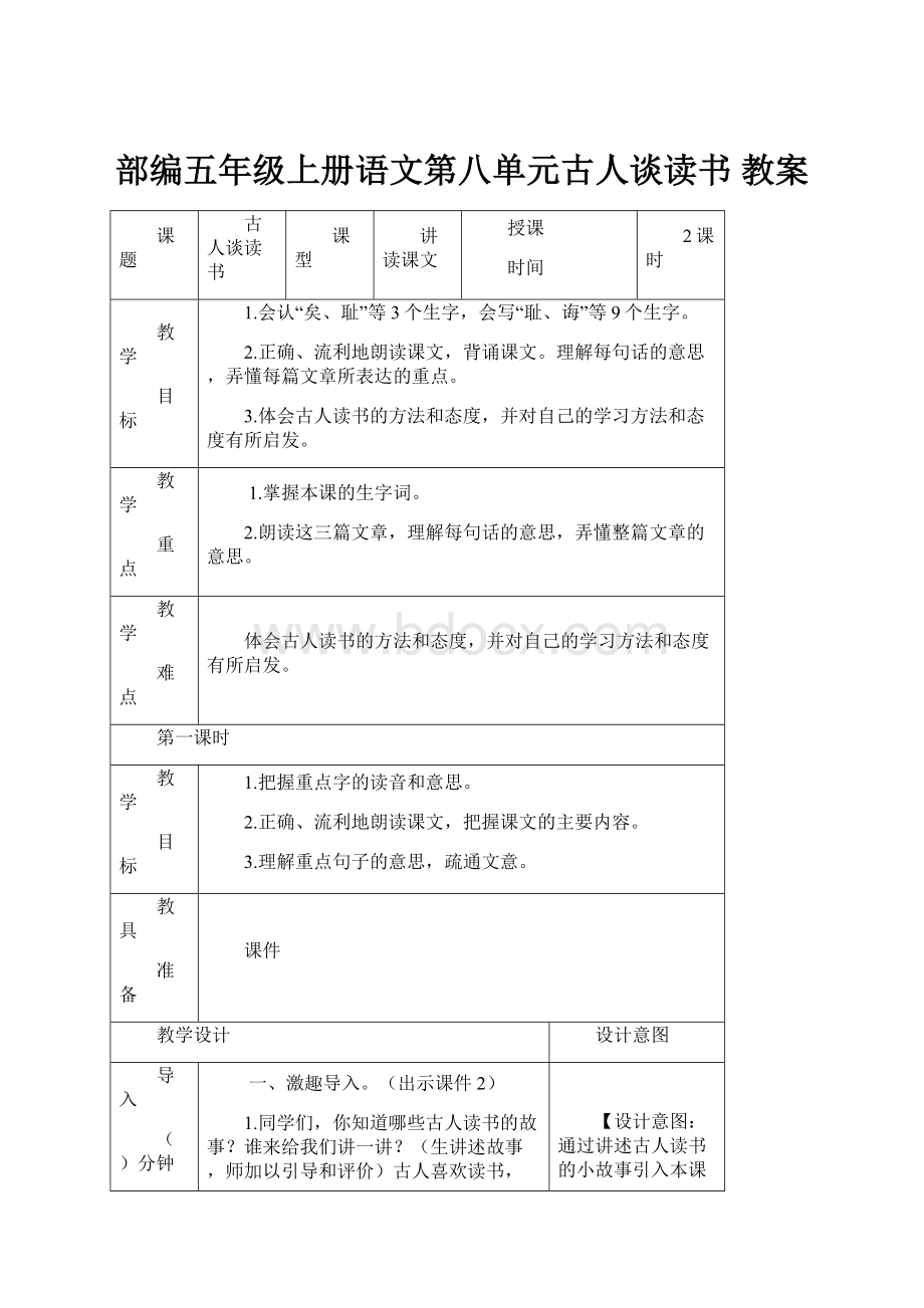 部编五年级上册语文第八单元古人谈读书 教案Word文档下载推荐.docx