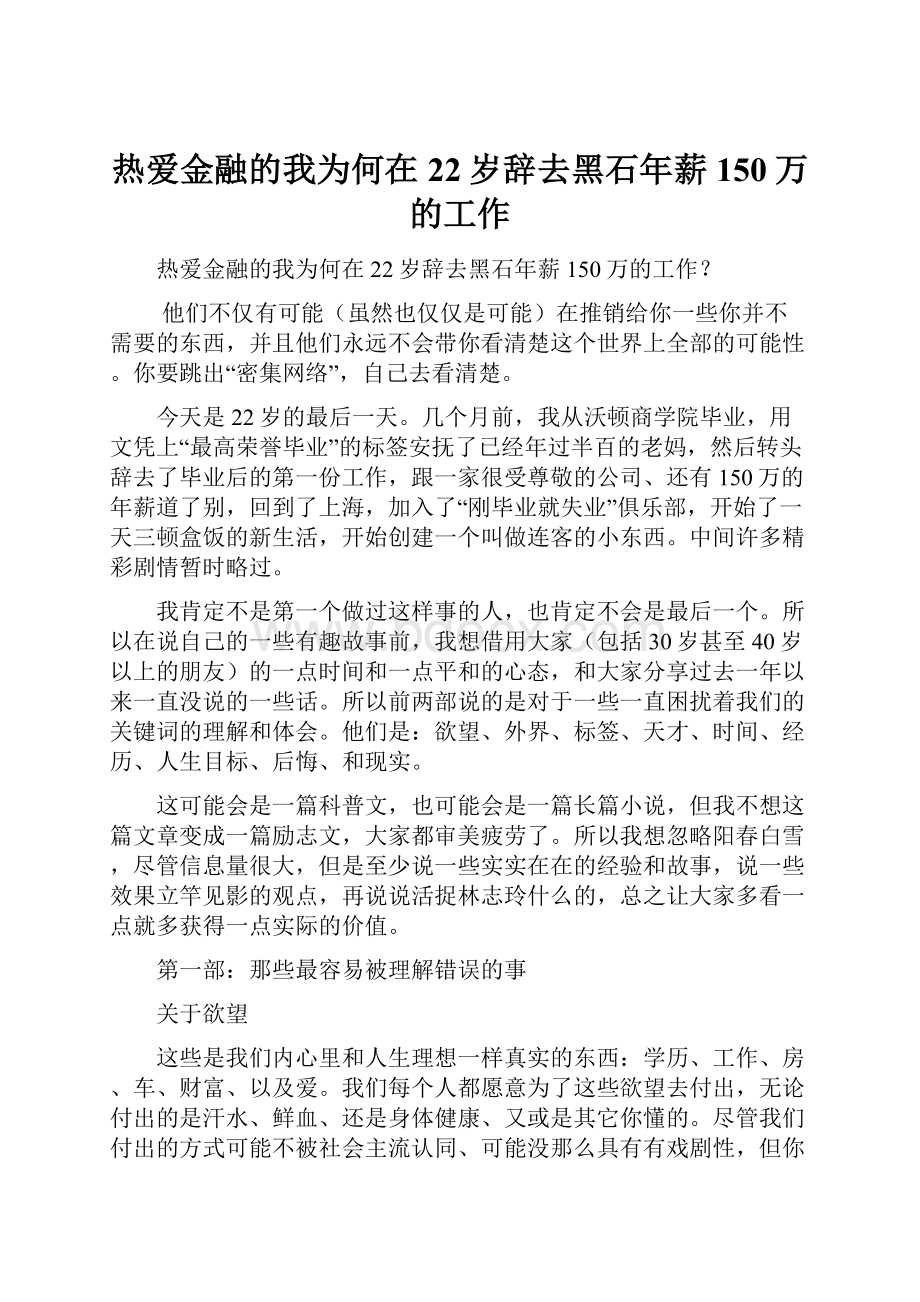 热爱金融的我为何在22岁辞去黑石年薪150万的工作Word格式文档下载.docx_第1页