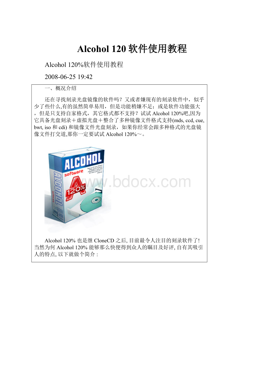 Alcohol 120软件使用教程.docx_第1页