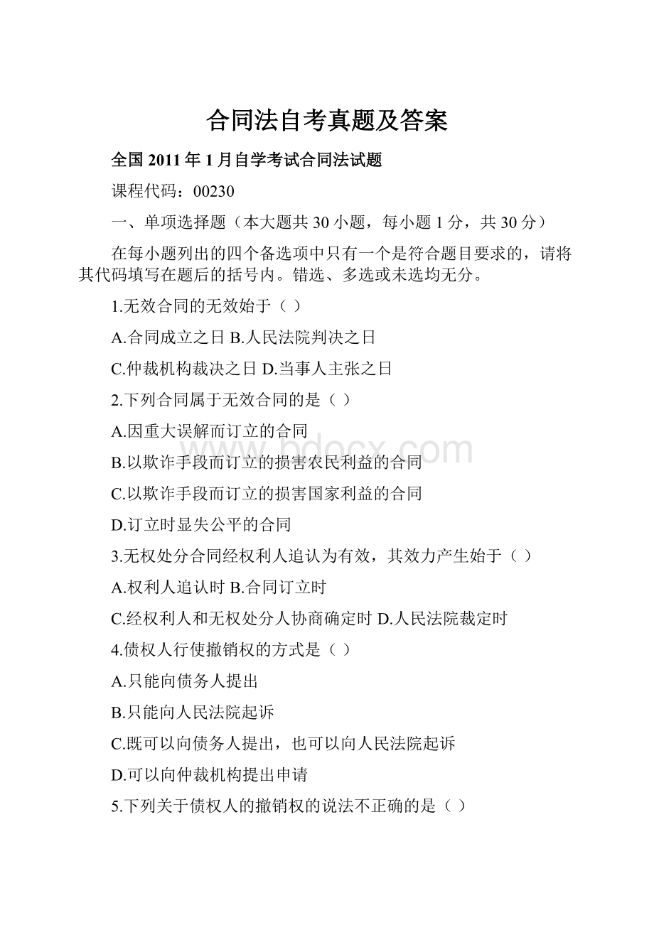 合同法自考真题及答案.docx