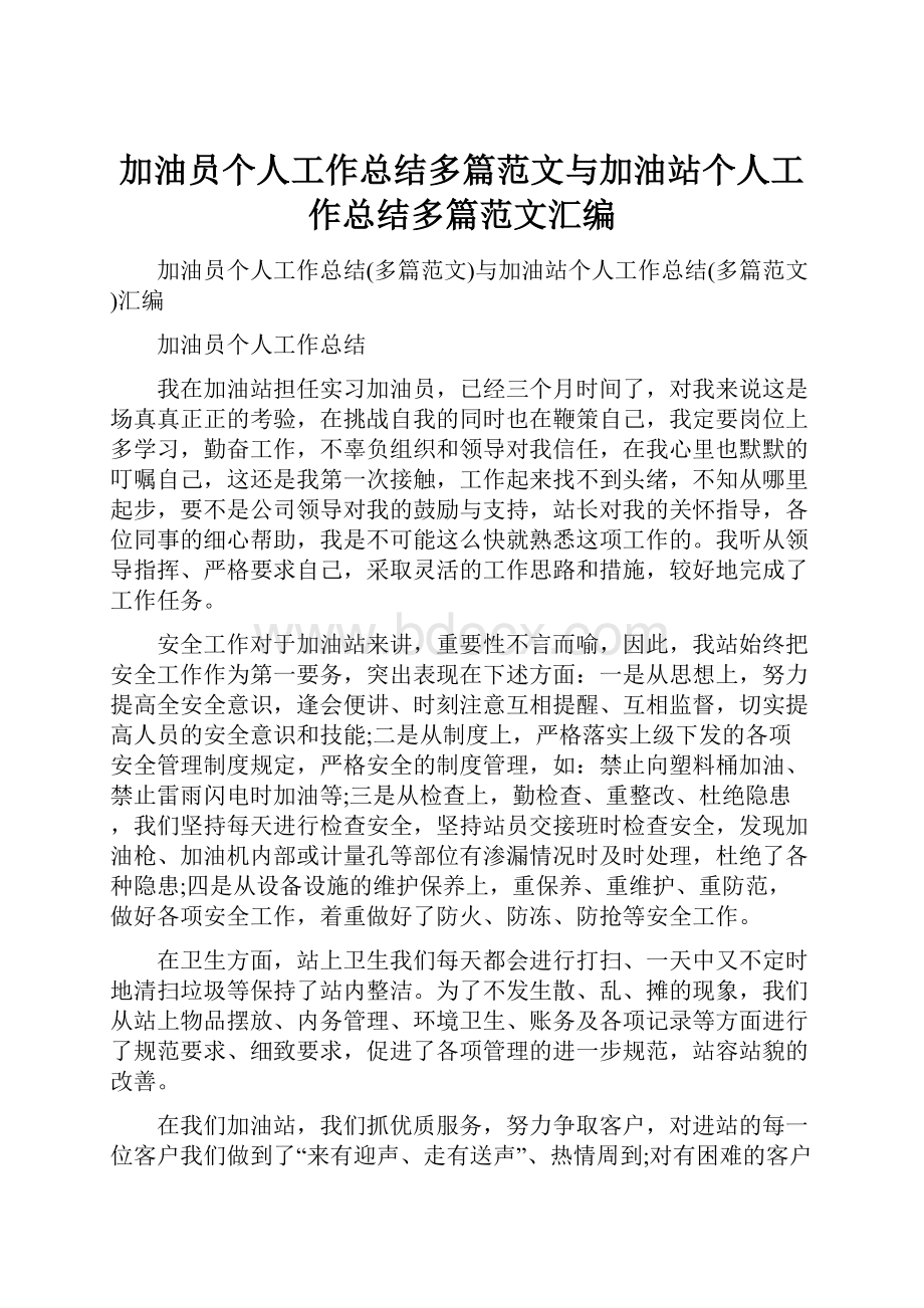 加油员个人工作总结多篇范文与加油站个人工作总结多篇范文汇编.docx_第1页