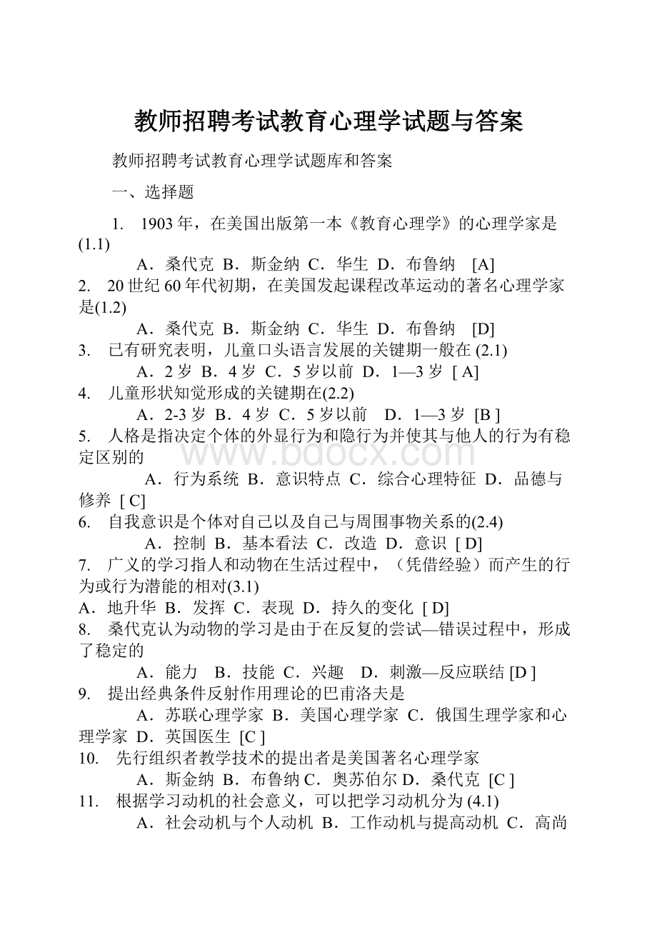 教师招聘考试教育心理学试题与答案Word格式文档下载.docx