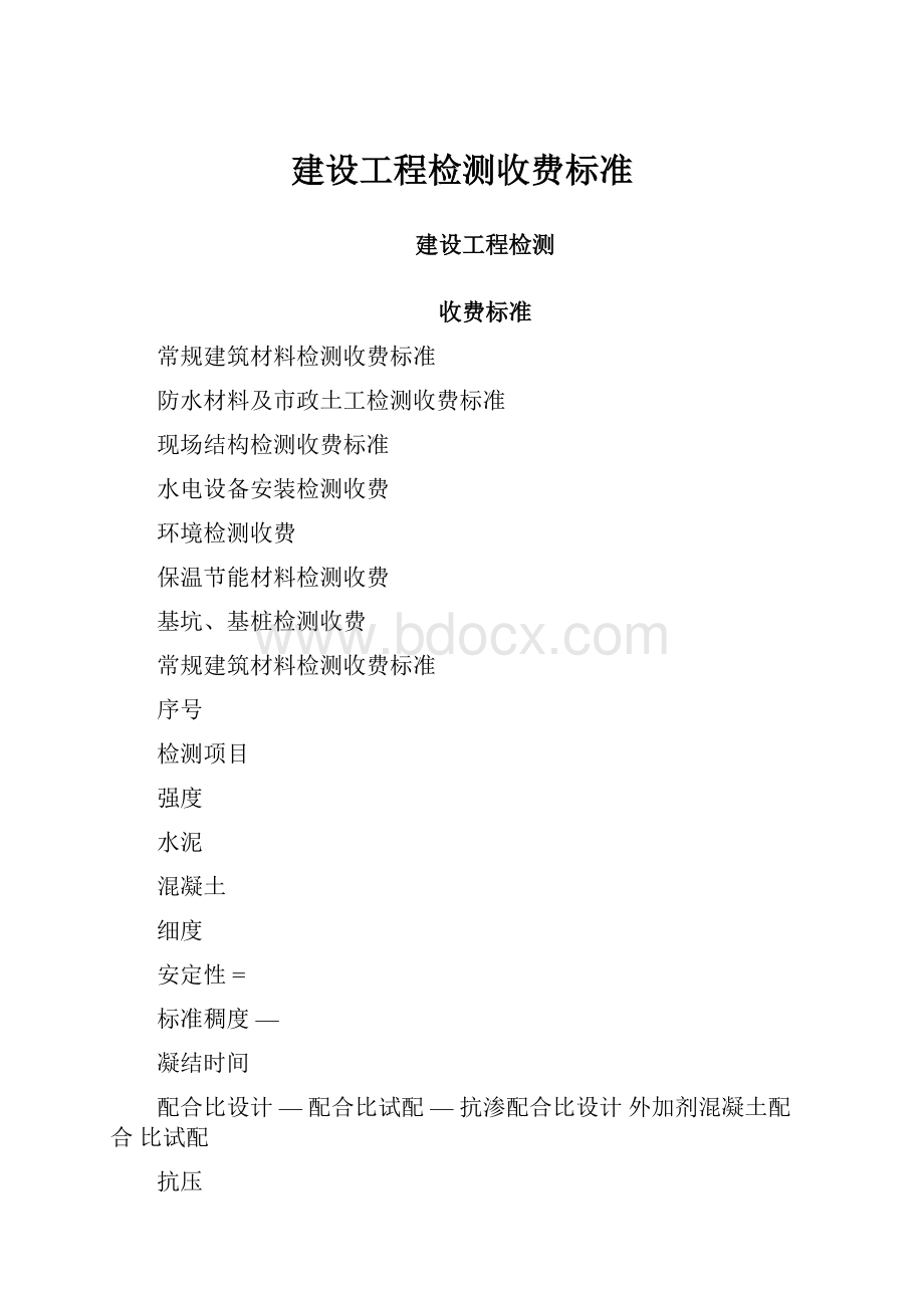 建设工程检测收费标准.docx_第1页