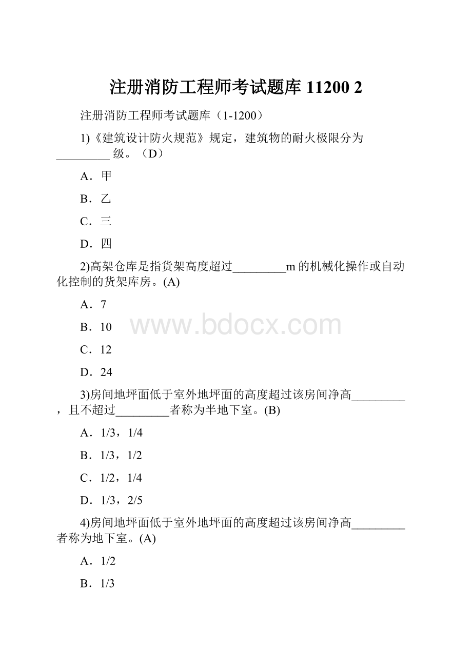 注册消防工程师考试题库11200 2.docx