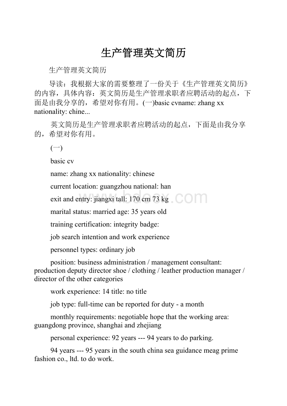 生产管理英文简历Word格式.docx