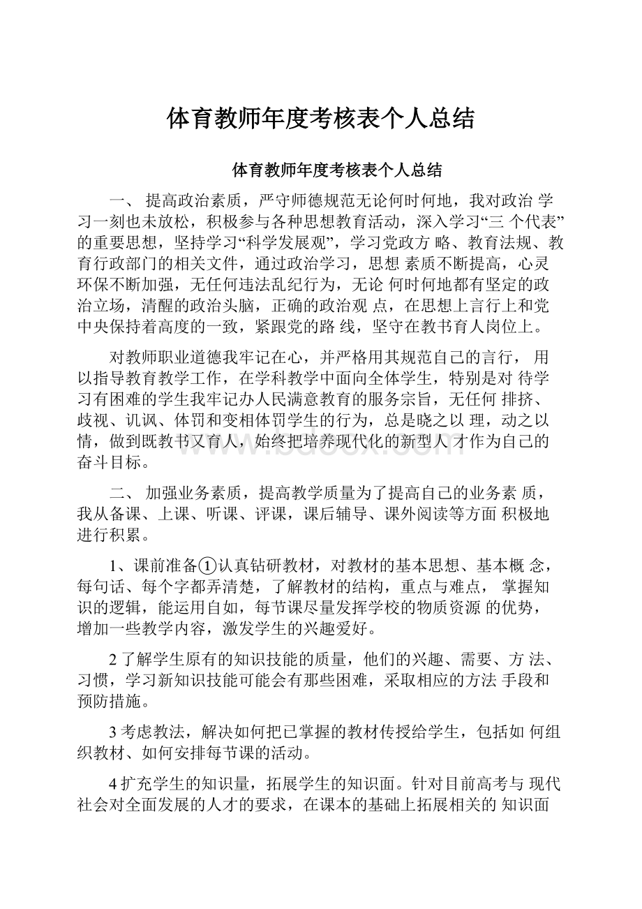 体育教师年度考核表个人总结Word文档下载推荐.docx