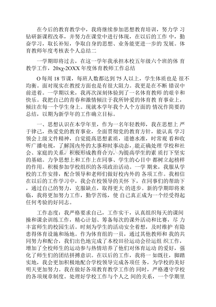 体育教师年度考核表个人总结.docx_第3页