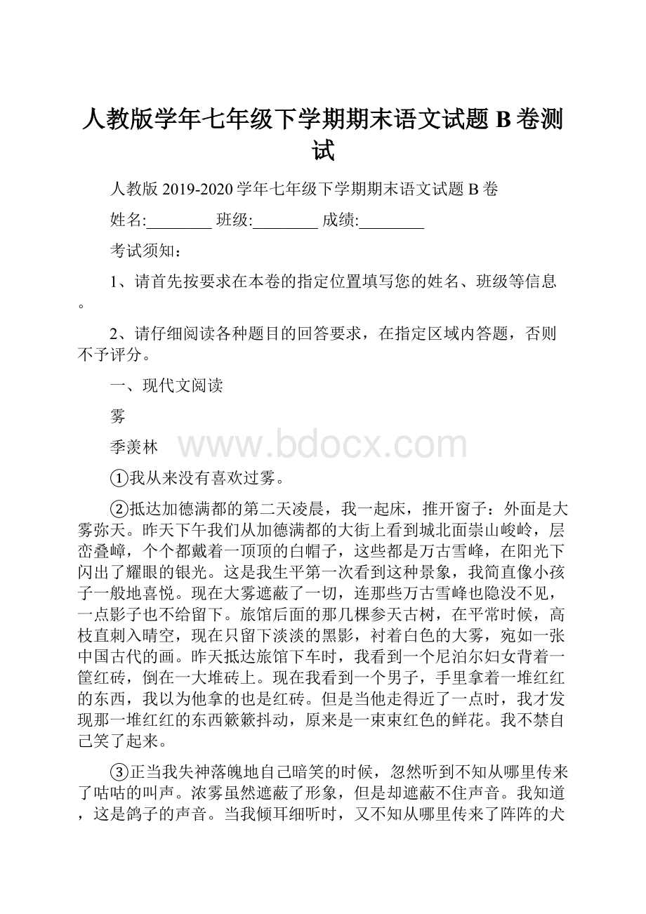 人教版学年七年级下学期期末语文试题B卷测试.docx