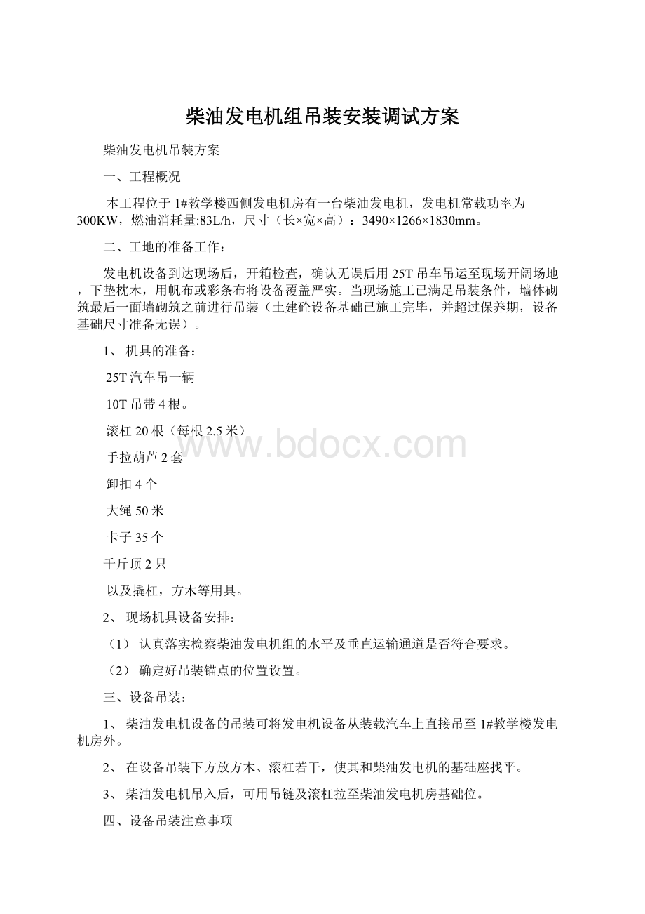 柴油发电机组吊装安装调试方案.docx_第1页