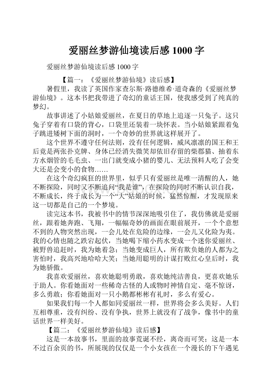 爱丽丝梦游仙境读后感1000字Word格式文档下载.docx