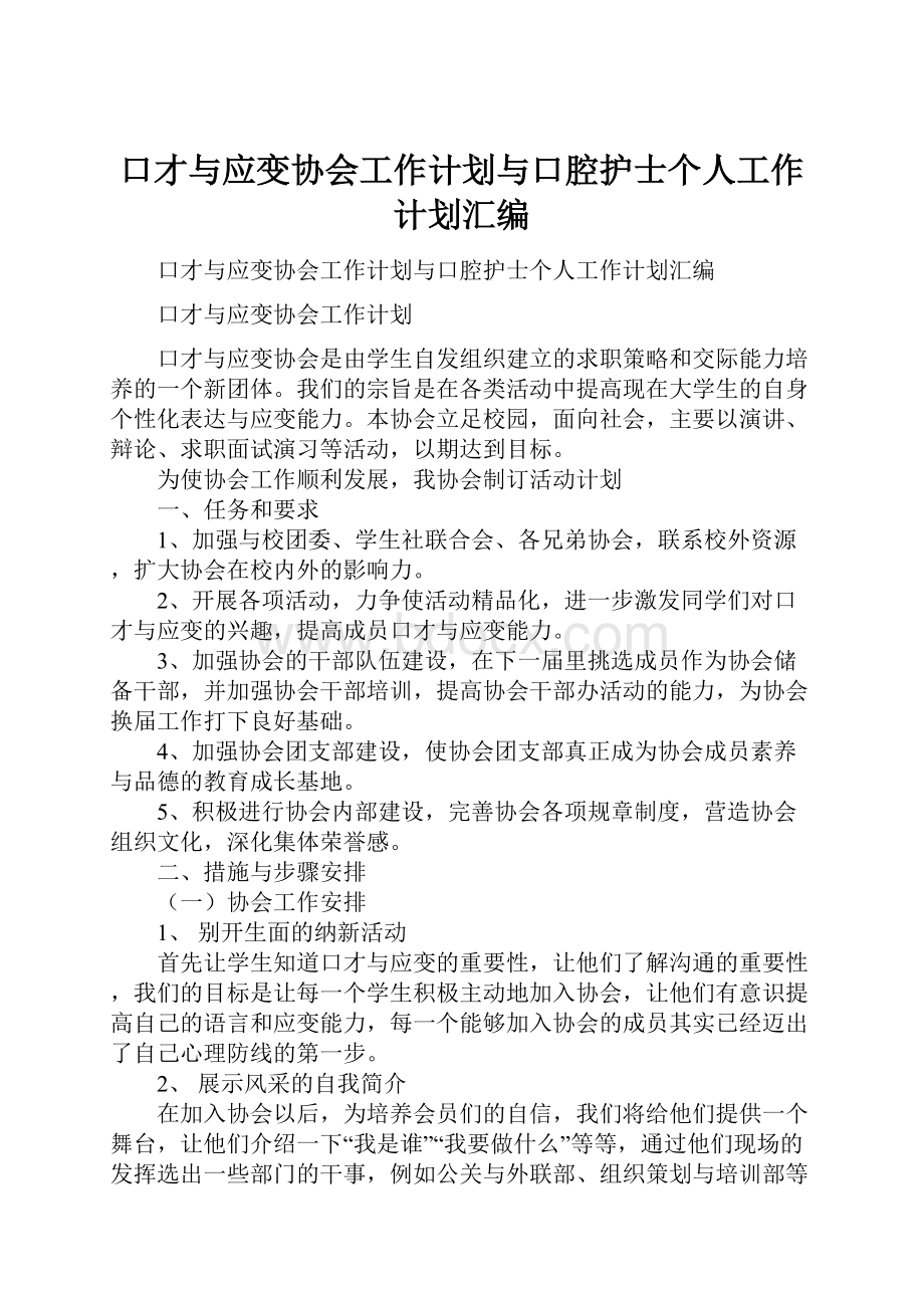 口才与应变协会工作计划与口腔护士个人工作计划汇编Word格式文档下载.docx