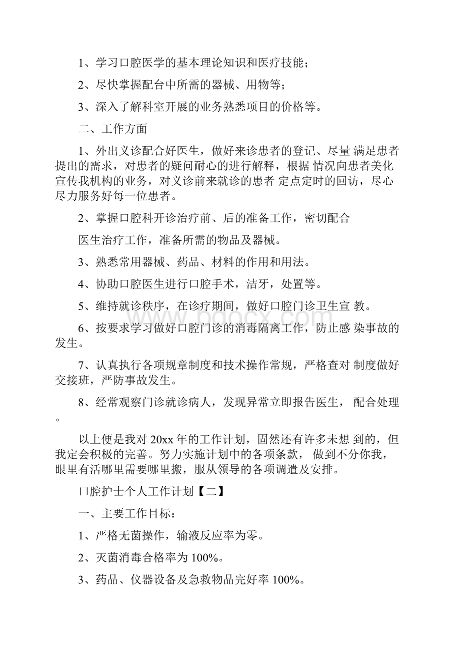 口才与应变协会工作计划与口腔护士个人工作计划汇编Word格式文档下载.docx_第3页