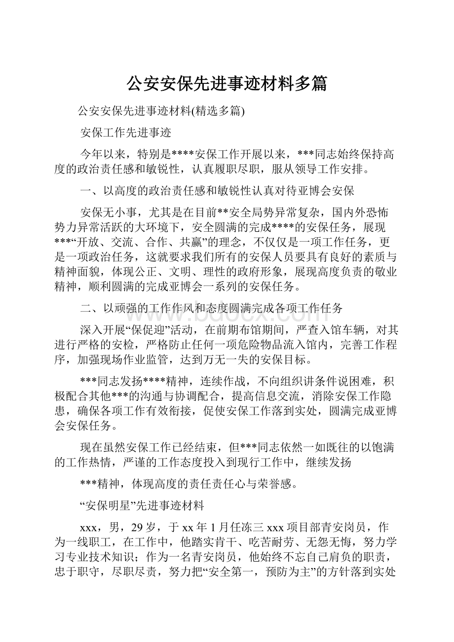 公安安保先进事迹材料多篇Word文档下载推荐.docx