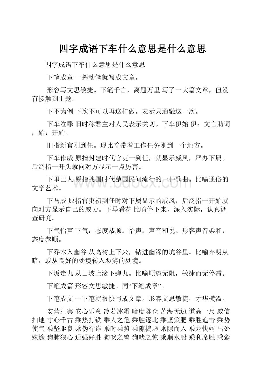 四字成语下车什么意思是什么意思.docx_第1页