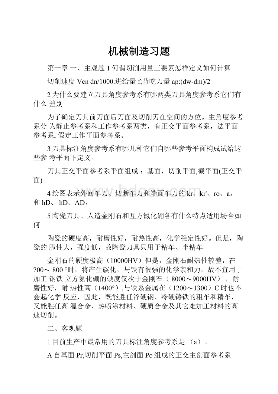 机械制造习题Word文件下载.docx