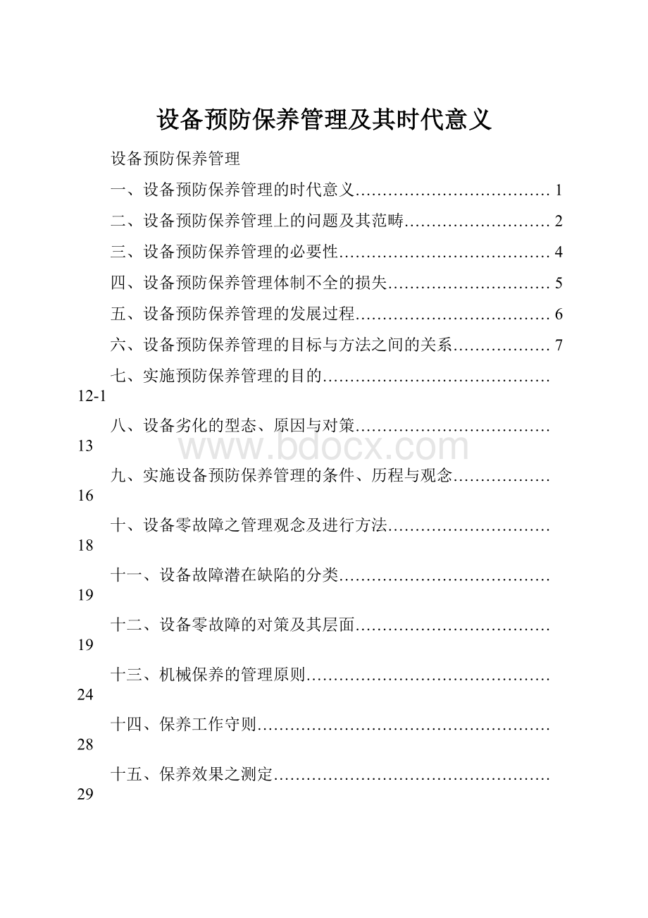 设备预防保养管理及其时代意义.docx_第1页