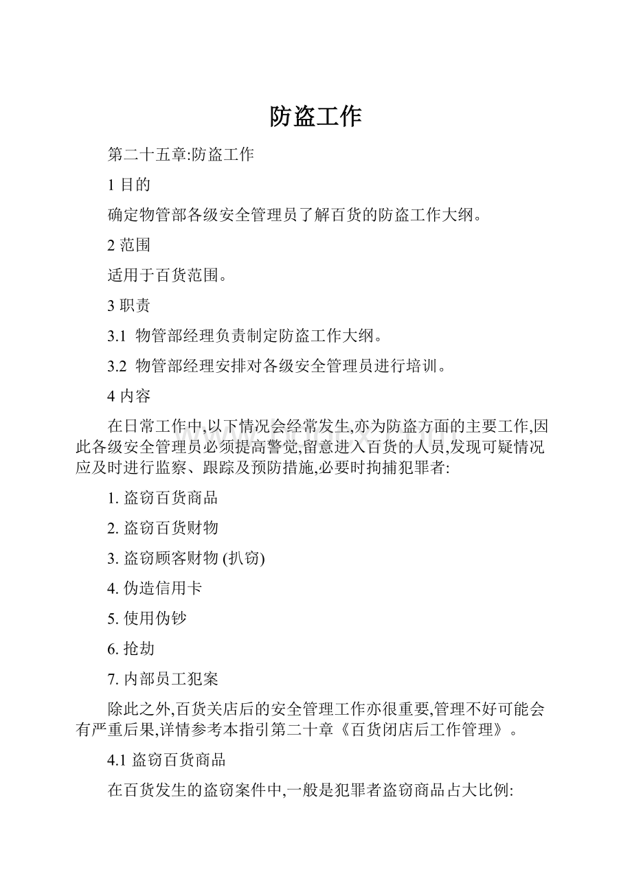 防盗工作文档格式.docx