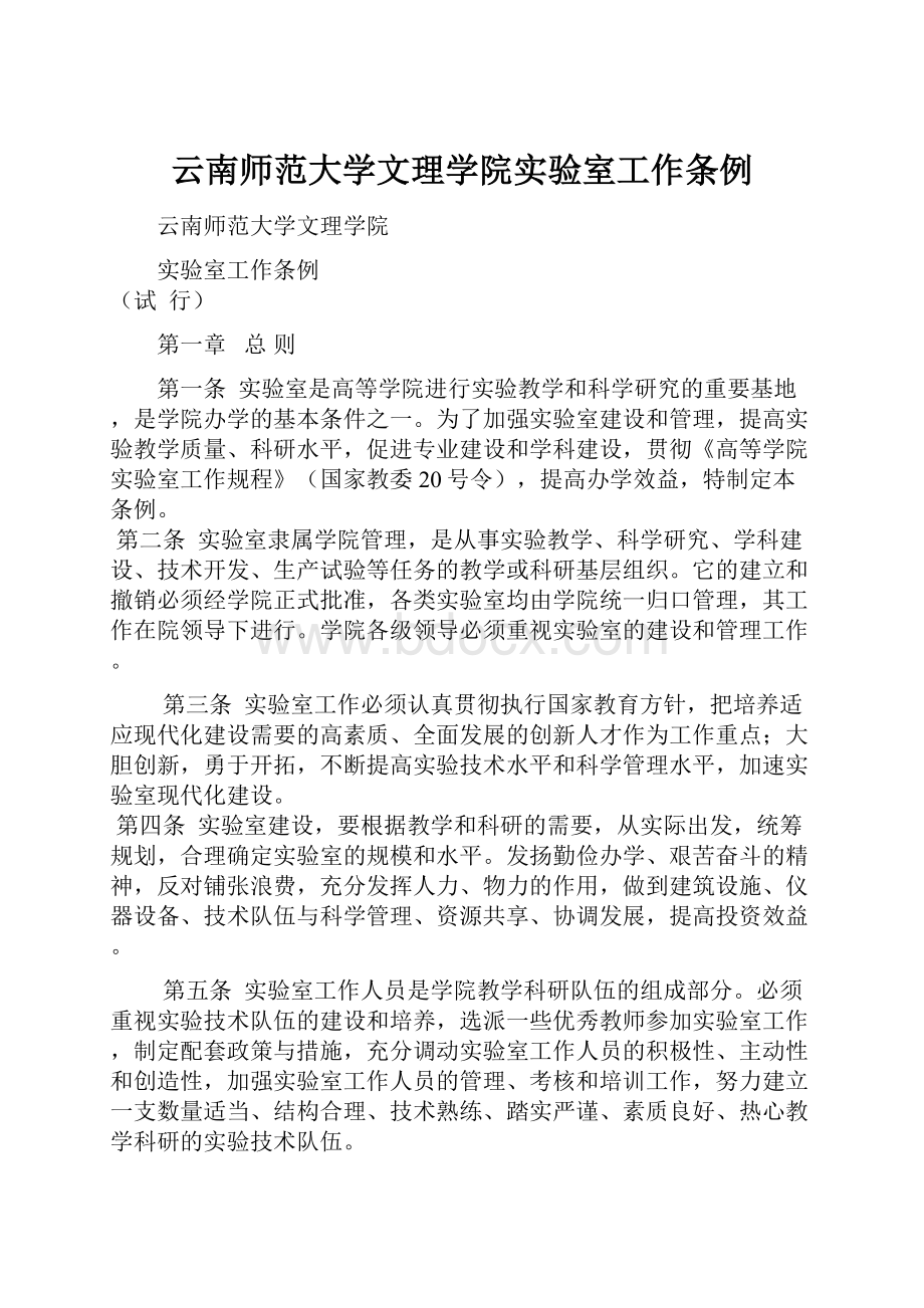 云南师范大学文理学院实验室工作条例.docx_第1页