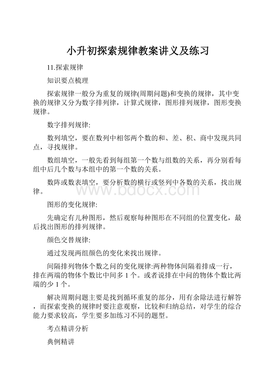 小升初探索规律教案讲义及练习Word格式文档下载.docx