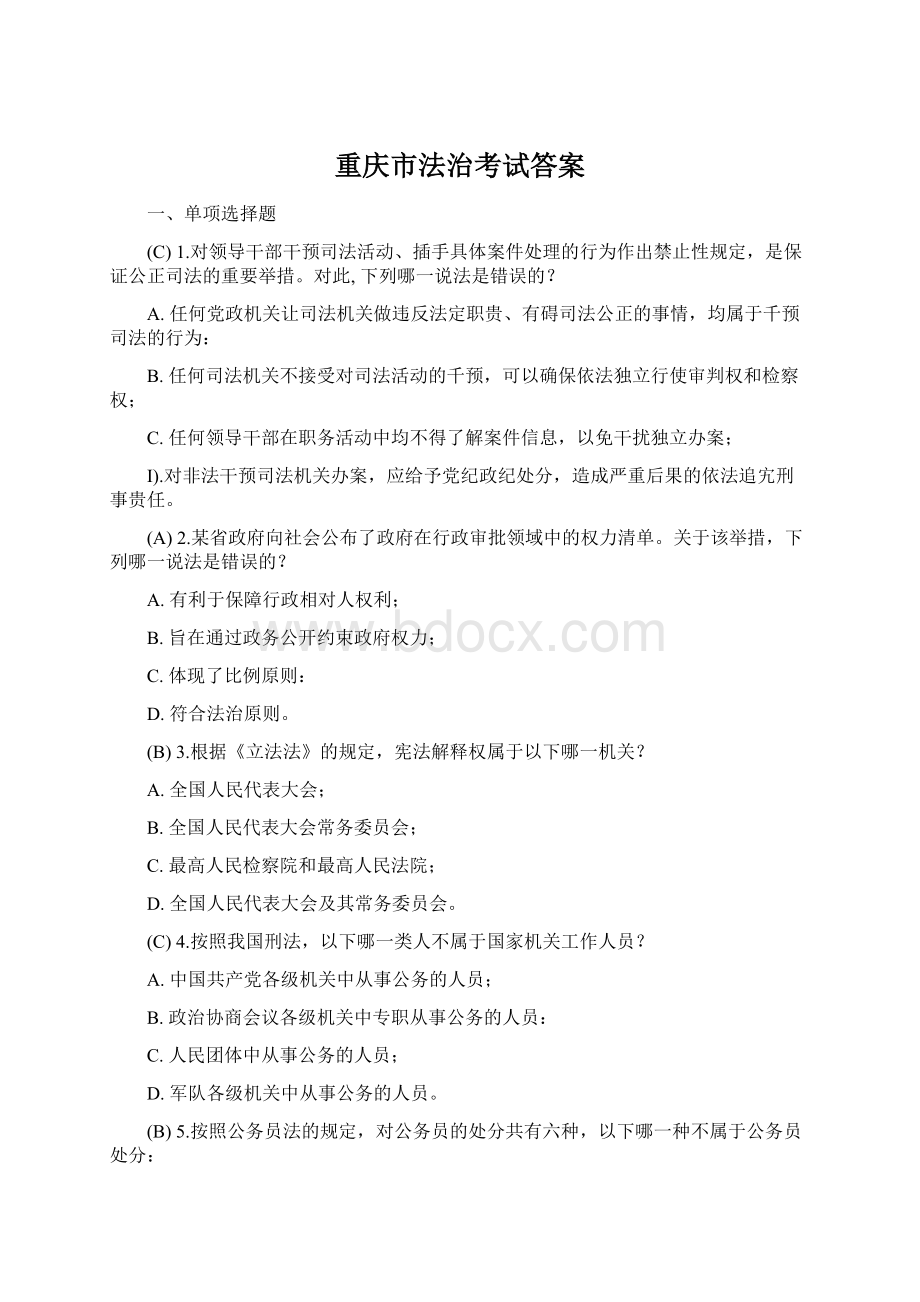 重庆市法治考试答案.docx