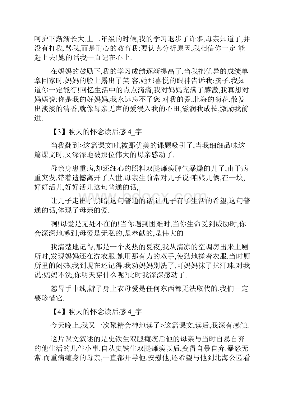 秋天的怀念读后感Word文档下载推荐.docx_第2页