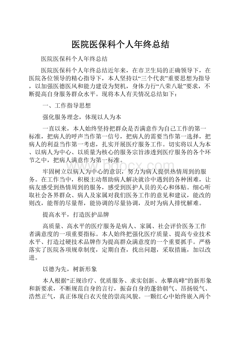 医院医保科个人年终总结.docx_第1页