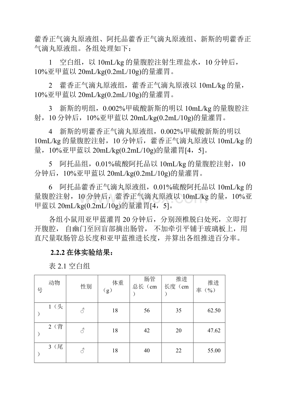 藿香正气滴丸对动物小肠运动的影响.docx_第3页