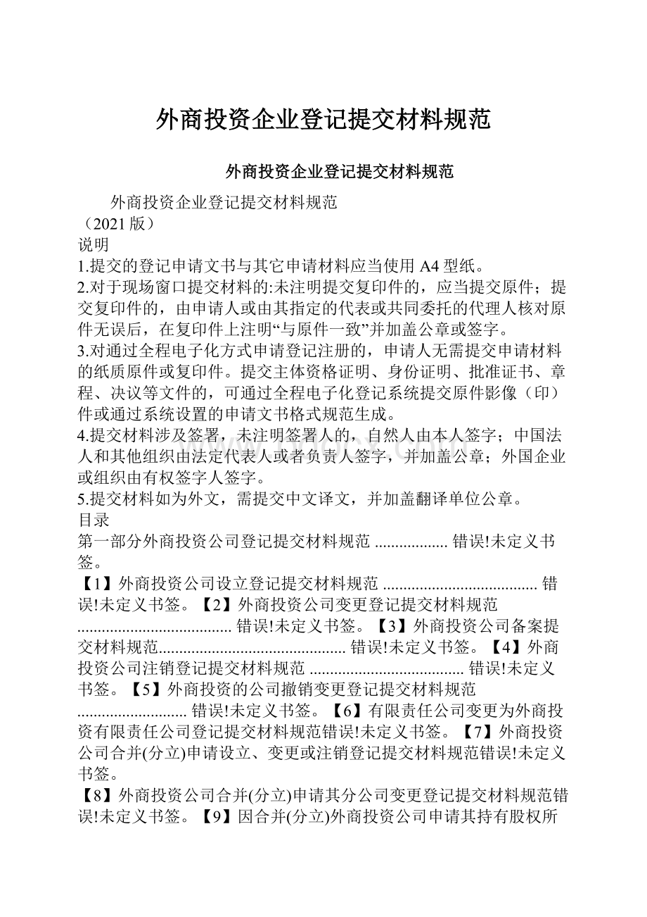 外商投资企业登记提交材料规范.docx